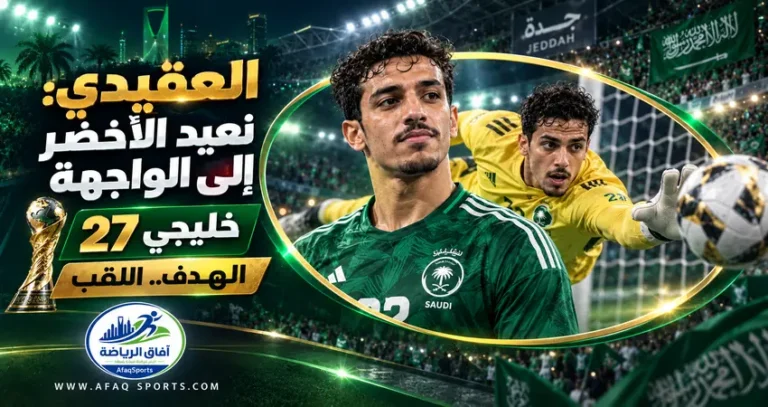 العقيدي يشعل حماس خليجي 27 هدفنا إعادة الأخضر إلى منصات التتويج<p>View Count: 9</p>