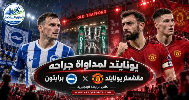 00 05 – مانشستر يونايتد لمداواة جراحه أمام برايتون في كأس الرابطة