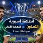 التعاون يفتح صفحة آسيوية جديدة أمام النهضة العُماني في مسقط