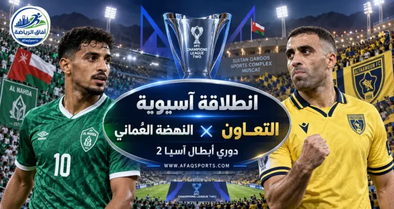 00 06 – التعاون يواجه النهضة العماني في دوري أبطال آسيا 2