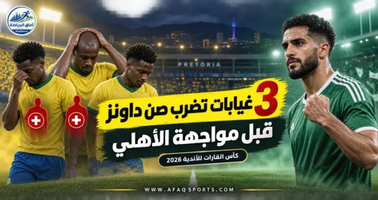 00 07 - صن داونز يفقد 3 أمام الأهلي