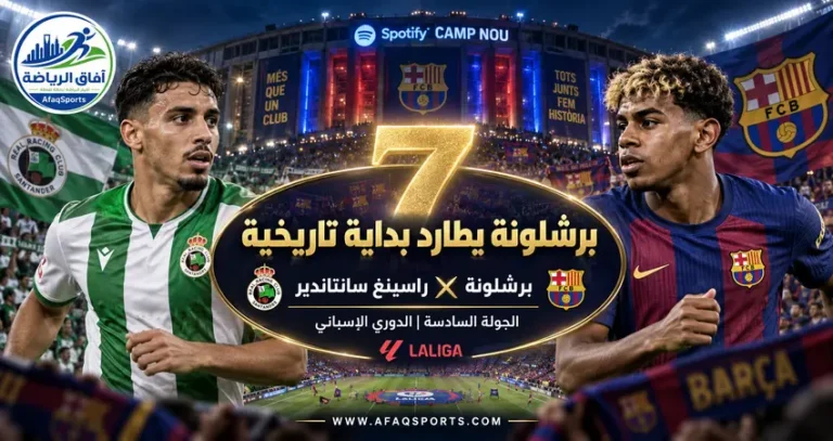 00 07 – في المرحلة السادسة من الدوري الإسباني.. برشلونة لمواصلة بدايته المثالية أمام راسينغ
