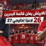 00 09 - «خليجي 27».. تالاييتش يعلن قائمة البحرين