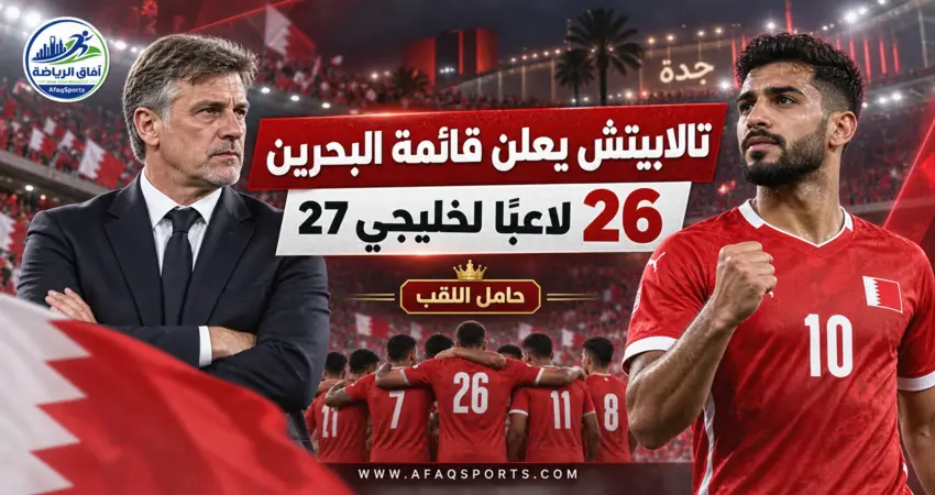 البحرين يبدأ رحلة الدفاع عن اللقب.. تالاييتش يختار 26 لاعبًا لخليجي 27<p>View Count: 18</p>
