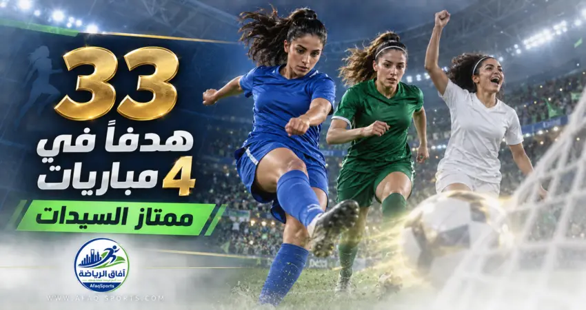 33 هدفًا في أربع مباريات بالدوري السعودي الممتاز للسيدات