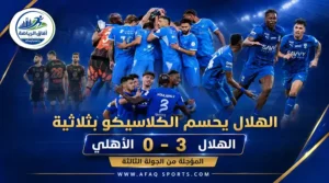 الهلال يحسم الكلاسيكو بثلاثية نظيفة أمام الأهلي في دوري روشن<p>View Count: 43</p>