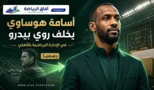 الأهلي يغيّر قيادة ملفه الرياضي ويكلّف أسامة هوساوي خلفًا لروي بيدرو