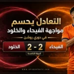 00 - التعادل يحسم مواجهة الفيحاء والخلود في روشن
