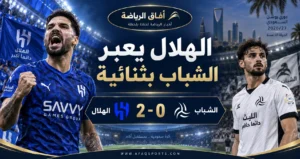 الهلال يحسم ديربي الرياض بثنائية ويواصل انفراده بصدارة دوري روشن