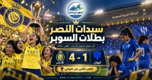 سيدات النصر يتوجن بكأس السوبر السعودي بعد الفوز على الهلال 4-1<p>View Count: 59</p>