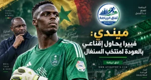 ميندي يفتح باب العودة لمنتخب السنغال.. فييرا يضغط لإبقائه مع «أسود التيرانغا»