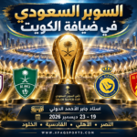 الكويت تحتضن السوبر السعودي.. أربعة أندية تتنافس على اللقب في استاد جابر