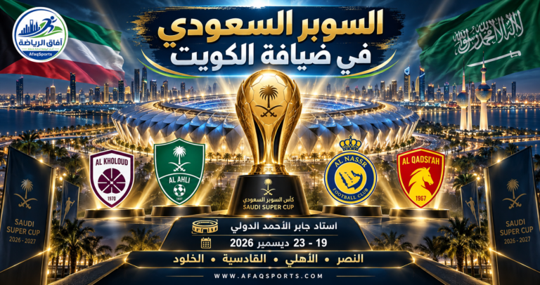 00 – على استاد جابر الأحمد الدولي.. «السوبر السعودي» في ضيافة الكويت
