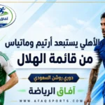 بوسيتش يحسم قائمة الأهلي أمام الهلال ويُبقي أرتيم وماتياس خارج الحسابات
