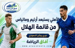بوسيتش يحسم قائمة الأهلي أمام الهلال ويُبقي أرتيم وماتياس خارج الحسابات
