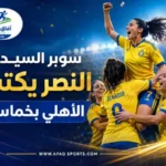 النصر يفرض هيمنته على سوبر السيدات ويهزم الأهلي بخماسية كبيرة