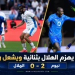 01- 00 - نيوم يتغلب على الهلال بثنائية ويشعل ” روشن”