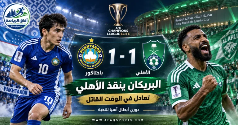 01 - 03 – الأهلي يسقط في فخ التعادل أمام باختاكور بنخبة آسيا