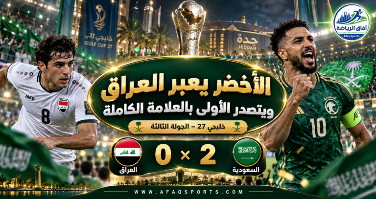 01 05 - خليجي 27.. المنتخب السعودي يعبر العراق ويتصدر” الأولى” بالعلامة الكاملة