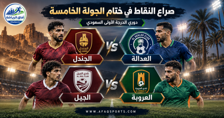 01 - 05 – في ختام خامس جولات دوري الأولى.. الجندل في اختبار العدالة.. والجيل في ضيافة العروبة
