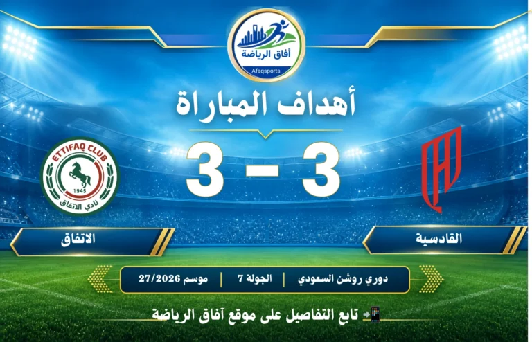 01 - أهداف مباراة I القادسية 3 - 3 الاتفاق I دوري روشن السعودي للمحترفين I الجولة 7 I للموسم 20262027