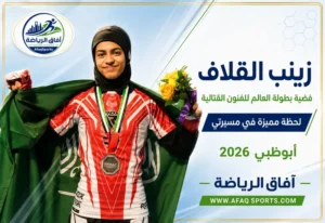 زينب القلاف تكتب إنجازًا سعوديًا بفضية عالمية في الفنون القتالية