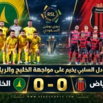 02 02 – التعادل السلبي يخيم على مواجهة الخليج والرياض