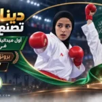 دينا أحمد تصنع التاريخ.. أول سعودية تعتلي منصة الآسياد