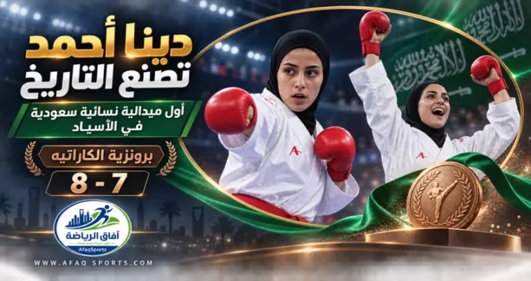 دينا أحمد تصنع التاريخ.. أول سعودية تعتلي منصة الآسياد