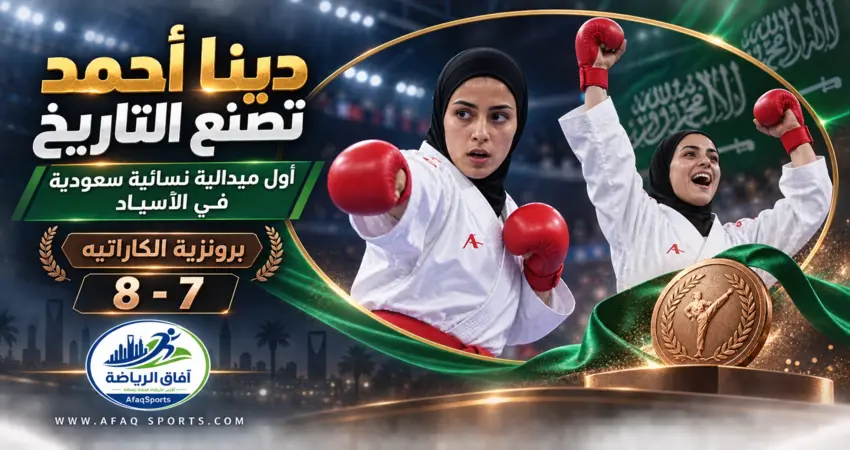 دينا أحمد تصنع التاريخ.. أول سعودية تعتلي منصة الآسياد