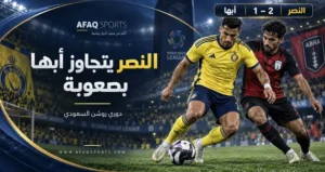 النصر يعبر أبها بصعوبة ويواصل مطاردة الانتصارات في دوري روشن