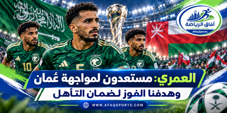 02 07- العمري مستعدون لمواجهة عمان وهدفنا الفوز لضمان التأهل