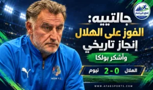جالتييه يحتفي بانتصار نيوم التاريخي أمام الهلال ويشيد بتألق بولكا