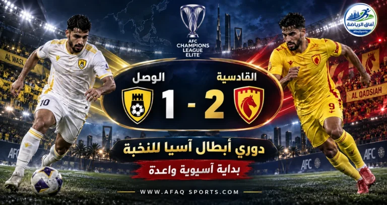 02 – انطلاقة قوية بالنخبة الآسيوية.. القادسية يتغلب على الوصل بثنائية