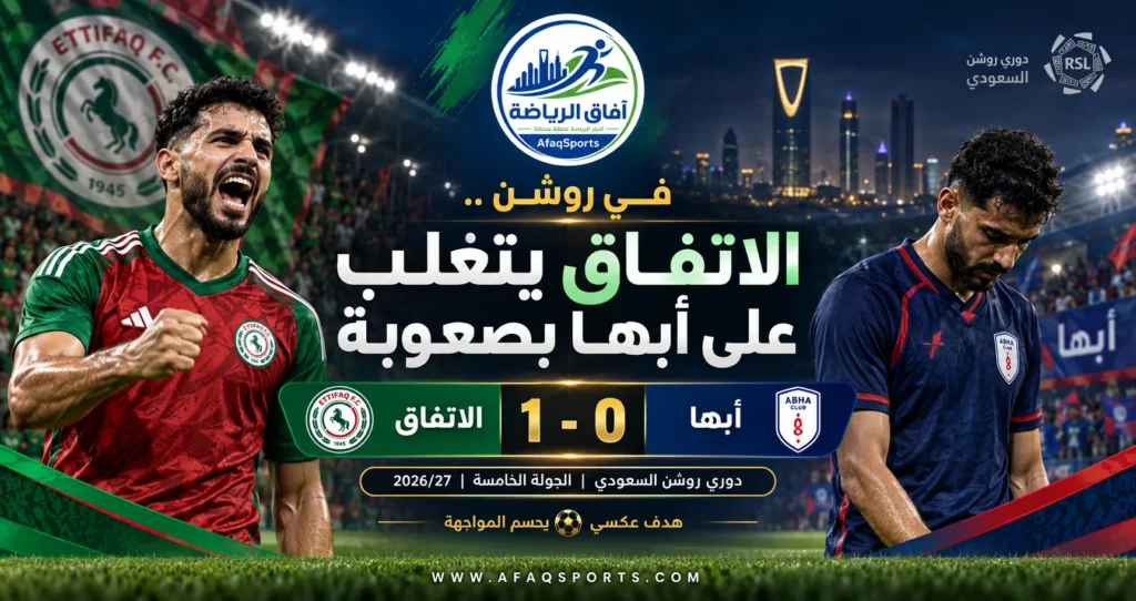 الاتفاق يخطف فوزًا شاقًا من أبها بهدف عكسي في دوري روشن