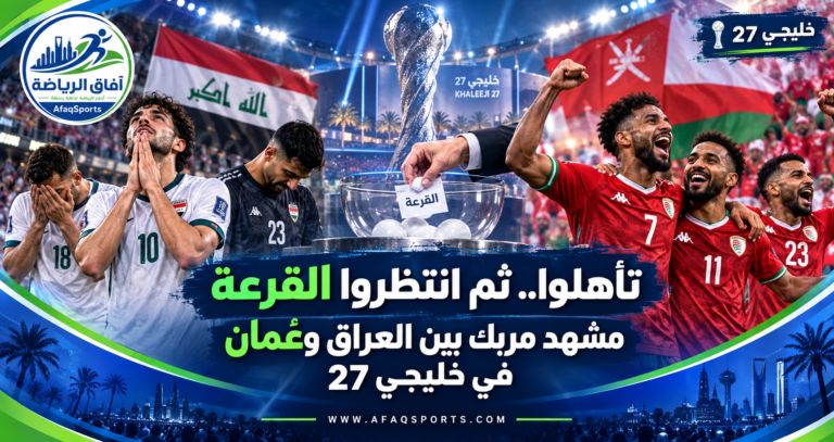 04 0- تأهلوا.. ثم انتظروا القرعة.. مشهد مربك بين العراق وعُمان في خليجي 27