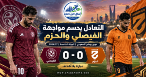الفيصلي والحزم يكتفيان بالتعادل السلبي في دوري روشن