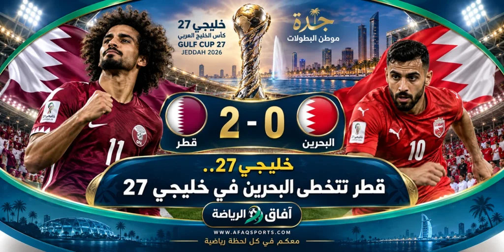 منتخب قطر يحتفل بالفوز على البحرين بهدفين دون رد في خليجي 27.