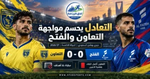 التعاون والفتح يتقاسمان النقاط في تعادل سلبي بدوري روشن