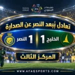 05 04 - في روشن.. النصر يتعادل مع الخليج ويتراجع لـ” الثالث”