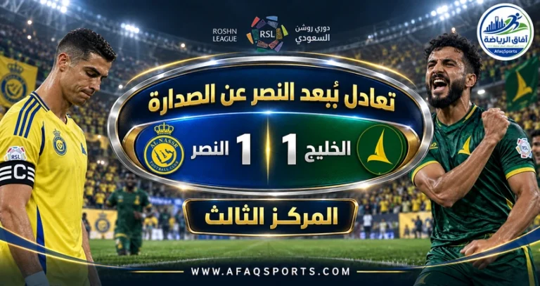 05 04 - في روشن.. النصر يتعادل مع الخليج ويتراجع لـ” الثالث”
