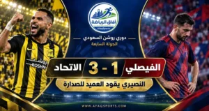 الاتحاد يواصل انتصاراته ويعتلي صدارة دوري روشن بثلاثية أمام الفيصلي