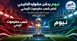 نيوم يفتتح ظهوره الخليجي بمواجهة شعب حضرموت في دوري أبطال الخليج