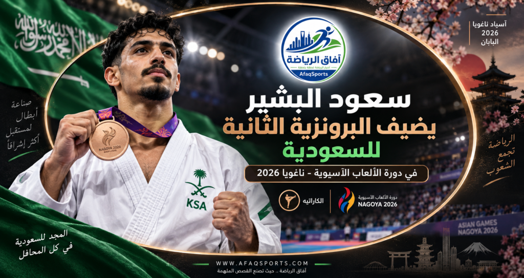 سعود البشير لاعب المنتخب السعودي للكاراتيه بعد تحقيق برونزية آسياد ناغويا 2026.