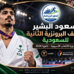 06 04 - سعود البشير، الميدالية البرونزية الثانية للسعودية في الدورة،