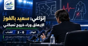 إنزاغي يثني على تركيز الهلال ويكشف سبب استبدال تمبكتي أمام الشباب