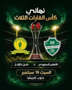 الأهلي يسقط أمام صن داونز بنتيجة 2-1 في مواجهة مثيرة.. والفريق الجنوب إفريقي يحسم القمة