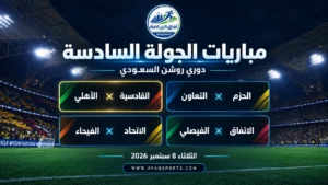 القادسية يواجه الأهلي في قمة الجولة السادسة.. والاتحاد يبحث عن مواصلة الانطلاقة أمام الفيحاء