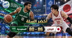 أخضر السلة يخسر أمام اليابان بفارق ست نقاط في ألعاب آسيا