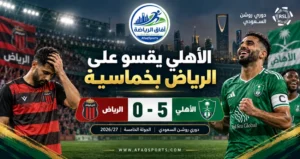 الأهلي يستعيد توازنه بخماسية مدوية أمام الرياض في دوري روشن